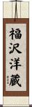 福沢洋蔵 Scroll