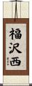 福沢西 Scroll