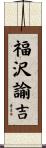 福沢諭吉 Scroll