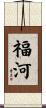 福河 Scroll