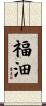 福沺 Scroll