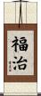 福治 Scroll