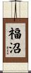 福沼 Scroll