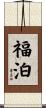 福泊 Scroll