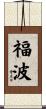 福波 Scroll