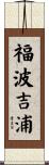 福波吉浦 Scroll