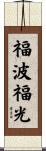 福波福光 Scroll