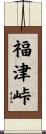 福津峠 Scroll