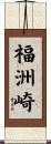 福洲崎 Scroll