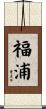 福浦 Scroll