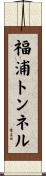 福浦トンネル Scroll