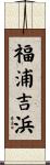 福浦吉浜 Scroll