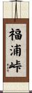 福浦峠 Scroll