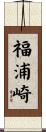 福浦崎 Scroll