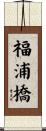 福浦橋 Scroll