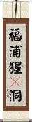 福浦猩々洞 Scroll