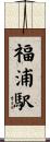 福浦駅 Scroll
