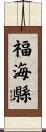 福海縣 Scroll