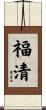 福清 Scroll