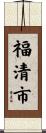福清市 Scroll
