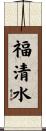 福清水 Scroll