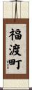 福渡町 Scroll