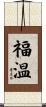 福温 Scroll