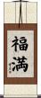 福満 Scroll