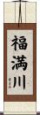 福満川 Scroll