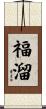福溜 Scroll