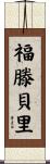 Fortenberry Scroll