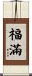 福滿 Scroll