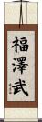 福澤武 Scroll