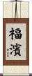 福濱 Scroll