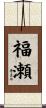 福瀬 Scroll