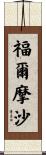 福爾摩沙 Scroll