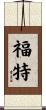 Foote Scroll