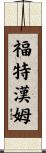 Fordham Scroll