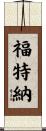 Fortner Scroll