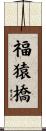 福猿橋 Scroll
