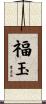 福玉 Scroll