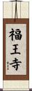 福王寺 Scroll