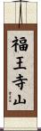 福王寺山 Scroll