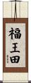 福王田 Scroll