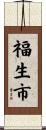 福生市 Scroll