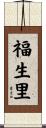 福生里 Scroll