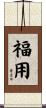 福用 Scroll