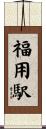 福用駅 Scroll