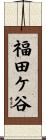 福田ケ谷 Scroll