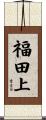 福田上 Scroll